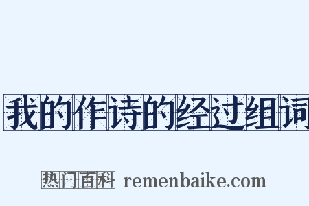 我的作诗的经过组词是什么意思的图片
